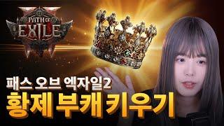 패스 오브 엑자일2 황제 부캐 키우는 방법!! / Path Of Exile