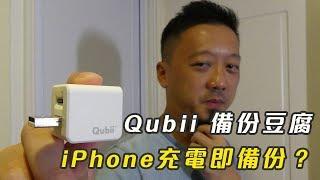 iPhone 救星！Qubii 備份豆腐詳細試 - Qubii Hands-on Review