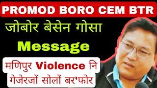 Promod Boro CEM BTR जोबोर बेसेन गोसा Message | Manipur Violence निफ्राय सोलों बर'फोर नङाब्ला End