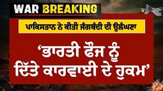 India Pakistan conflict: ਪਾਕਿਸਤਾਨ ਨੇ ਕੀਤੀ ਜੰਗਬੰਦੀ ਦੀ ਉਲੰਘਣਾ