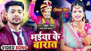 #Video | (लगन स्पेशल) | भईया के बारात | #Ankush Raja, #Antra Singh Priyanka | Bhojpuri Hit Song