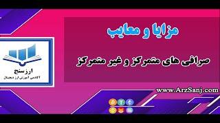 مزایا و معایب صرافی های متمرکز و غیر متمرکز