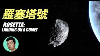 關於彗星的秘密：生也彗星，亡也彗星「曉涵哥來了」