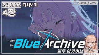  [에덴 조약 4장] 헛되고 헛되더라도… - 블루 아카이브 (Blue Archive) 