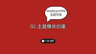 ModStartCMS主题开发 02 主题模块创建