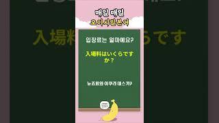 바로 써먹는 쉬운 일본어회화 24 | 오이시일본어데스 #일본어회화