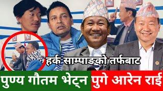 Harka Sampang ले Punya Gautam लाई भेट्न पठाए Aaren Rai,कार्यवाहक तोकेको विरुद्ध मुद्धाहाल्नेलाई जवाफ