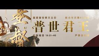 主日证道视频｜普世君王（中文字幕）IMS Church Sunday Sermon 20241124