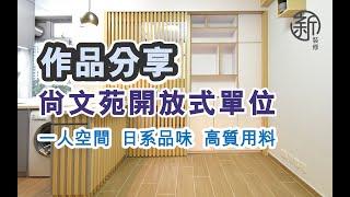 「新裝修 Sun-renovation」尚文苑居屋開放式單位完成