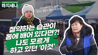 절약하는 습관이 몸에 배어 있다면?! 나도 모르게 하고 있던 '이것'