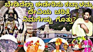 Kabbalamma Devi story In kannada | ಕಬ್ಬಾಳು ಗ್ರಾಮದಲ್ಲಿ ಕಬ್ಬಾಳಮ್ಮ ನೆಲಸಿದ ಕಥೆ @FCkannada