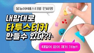 [조선문방구] 타투스티커 만들기 키트!