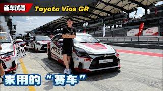 Toyota Vios GR 赛车版：一辆居然采用CVT的的赛车（Ivan VLOG）｜automachi.com 马来西亚试车频道