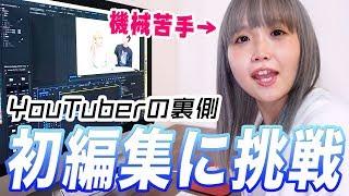 YouTuberたるもの「編集力」はとても重要である。