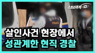 살인사건 현장에서 성관계한 현직 경찰 MBN 220811 방송