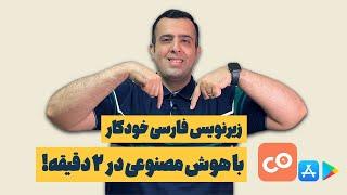 آموزش زیرنویس کردن فیلم با هوش مصنوعی | سریع، دقیق و برای موبایل (آیفون و اندروید)