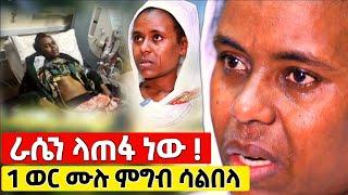 1 ወር ምግብ ሳልበላ ራሴን ላጠፋ ነው የምፈልገው ድረሱልኝ ! #Orthodox