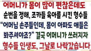 (반전신청사연)어머니가 몸이 편찮은데도 순번을 정해 조카들 육아를 시킨 형수들 "어머님 손주들인데 아파도 봐주셔야죠?" 어머니가 결국 쓰러지자..[신청사연][사이다썰][사연라디오]