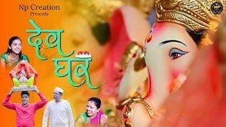 "Devghar: देवघर, A Short Film by NP Creation | Ganesh Festival in Konkan"