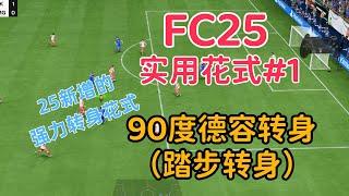 FC25新增的强力转身花式 90度德容转身(踏步转身)FC25 Skill Moves Tutorial--- STEP OVER BALL【FC25/4K】