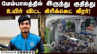 விபரீத முடிவுக்கு என்ன காரணம்? TNPL| Kathipara Bridge| Samuvel Raj| Cricketer