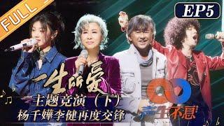 "Infinity and Beyond" EP5: Miriam Yeung and Li Jian are competing again!丨MangoTV