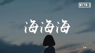 阿悄 - 海海海 「不能停止我对你的爱，好像时间都停止了下来」 【動態歌詞/Lyrics Video】