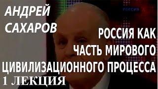 ACADEMIA. Андрей Сахаров Россия как часть мирового цивилизационного процесса 1 лекция