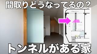 【変わった間取り】家の中にトンネルがある1LDKを内見！