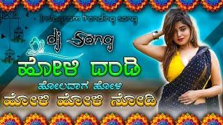 ಹೋಳಿ ದಂಡಿ ಹೋಲದಾಗ ಹೋಳಿ ಹೋಳಿKannada old janapada dj remix songKannada dj janapad song  dj mix song