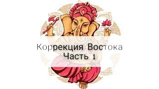 Коррекция Востока по Васту. Часть 1.