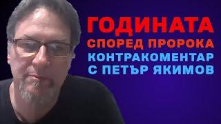 Годината според пророка – Контракоментар с Петър Якимов