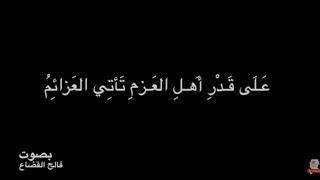 المتنبي   عَـلَى قَـدْرِ أَهـلِ العَـزمِ تَأتِي العَزائِمُ   بصوت فالح القضاع