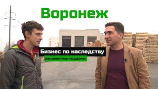 Воронеж / Бизнес по наследству: деревянные поддоны / Бизнес трип на авто / Босс без бабос