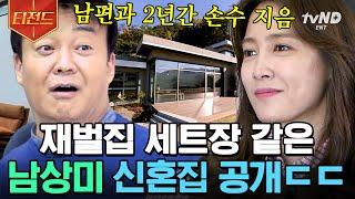 [#티전드] 혹시 이곳이 재벌집 정심재..? 말 그대로 배산임수! 직접 2년 간 지은 남상미 하우스 투어 | #집밥백선생3