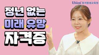 다양한 곳에서 모셔가는 정년 없는 미래 유망 자격증 추천! [유비온원격평생교육원]