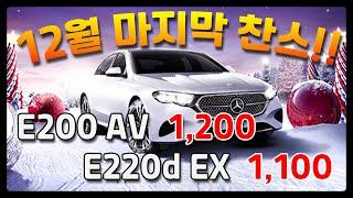 벤츠 12월 프로모션은 E200 AV, E220d EX 딱 2개만 보세요 이제는 시간이 없어요 현금, 카드, 리스, 렌트, 다 알려드려요