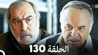 FULL HD (Arabic Dubbed) القبضاي الحلقة 130