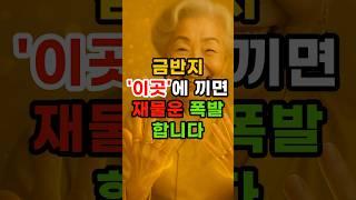금반지 이곳에 끼면 재물운 폭발합니다 #재물운 #운세 #풍수
