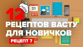 12 рецептов Васту для новичков: рецепт 7 | VAASTU.EXPERT