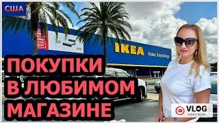 IKEA. Шопинг в любимом магазине. Низкие цены. Много новинок. Покупки для дома . США. Флорида