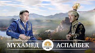 Аспанбек  - Мұхаммед (сүре айтыс)