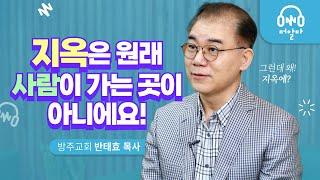 복음을 듣지 못하고 죽은 사람들은 다 지옥가나요? | 방주교회 반태효 목사