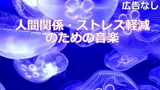 【広告なし】人間関係　ストレス解消BGM。心身の緊張を解きリラックス効果　自律神経 疲労回復