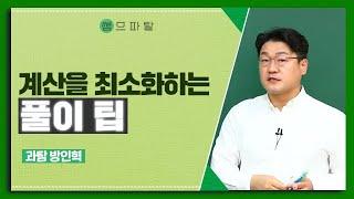 [대성마이맥] 과학 방인혁T - 계산을 최소화하는 풀이 팁