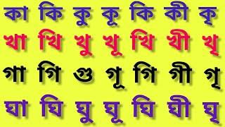 আকার ইকার শিক্ষা। া ি ী ু ূ ৃ ে ৈ ো ৌ।বাংলা পড়াশোনা।আকার রশিকার লেখা।