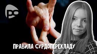 Що таке сурдопереклад? Вікторія Питель / Тема: (Мова жестів)