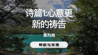 诗篇1：心意更新的祷告｜东方月 [聆听与祈祷] 东方月讲道 ｜灵修