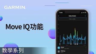 【教學】Move IQ功能介紹