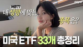 내 성향에 맞는 종목은? 미국 ETF 33개 총정리 미국주식 팀장이 알려주는 투자 유형별 ETF 주린이 모여 (S&P500, SPY, QQQ, 배당주, 월배당, 커버드콜)